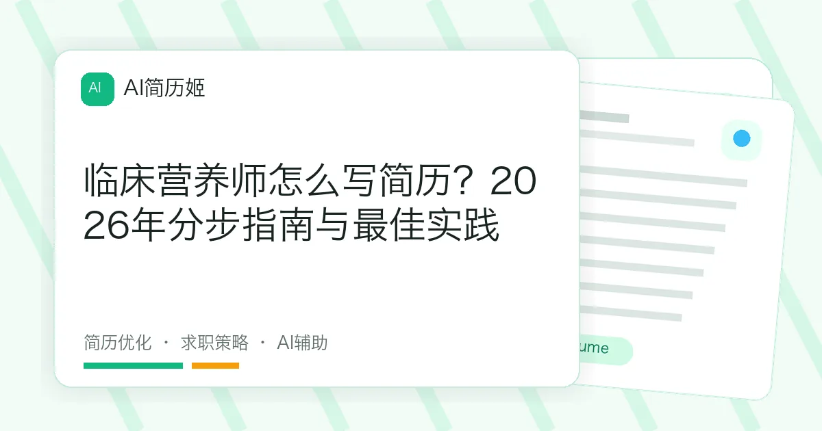 临床营养师怎么写简历？2026年分步指南与最佳实践
