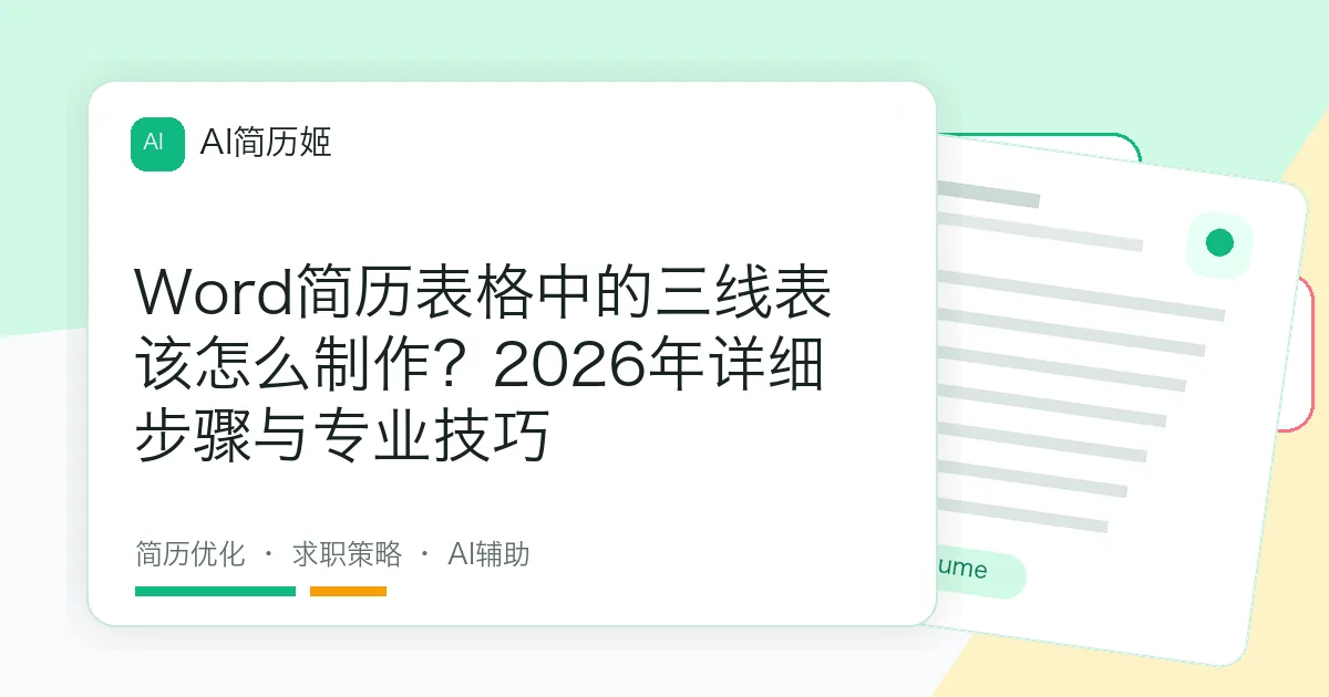 Word简历表格中的三线表该怎么制作？2026年详细步骤与专业技巧