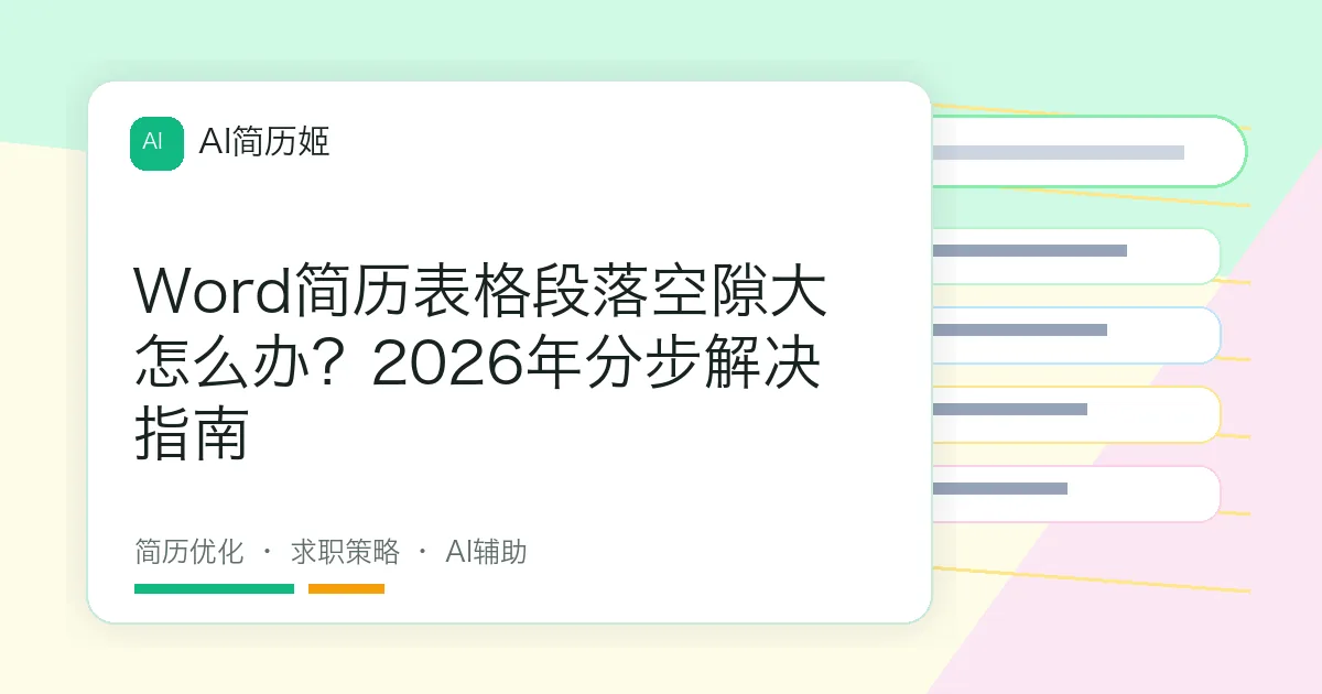 Word简历表格段落空隙大怎么办？2026年分步解决指南