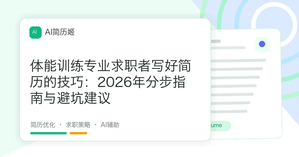 体能训练专业求职者写好简历的技巧：2026年分步指南与避坑建议