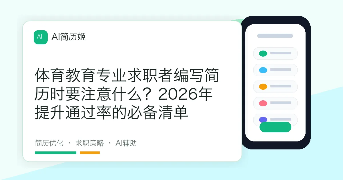 体育教育专业求职者编写简历时要注意什么？2026年提升通过率的必备清单