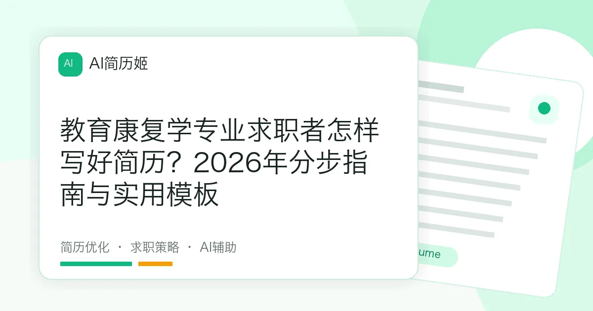 教育康复学专业求职者怎样写好简历？2026年分步指南与实用模板
