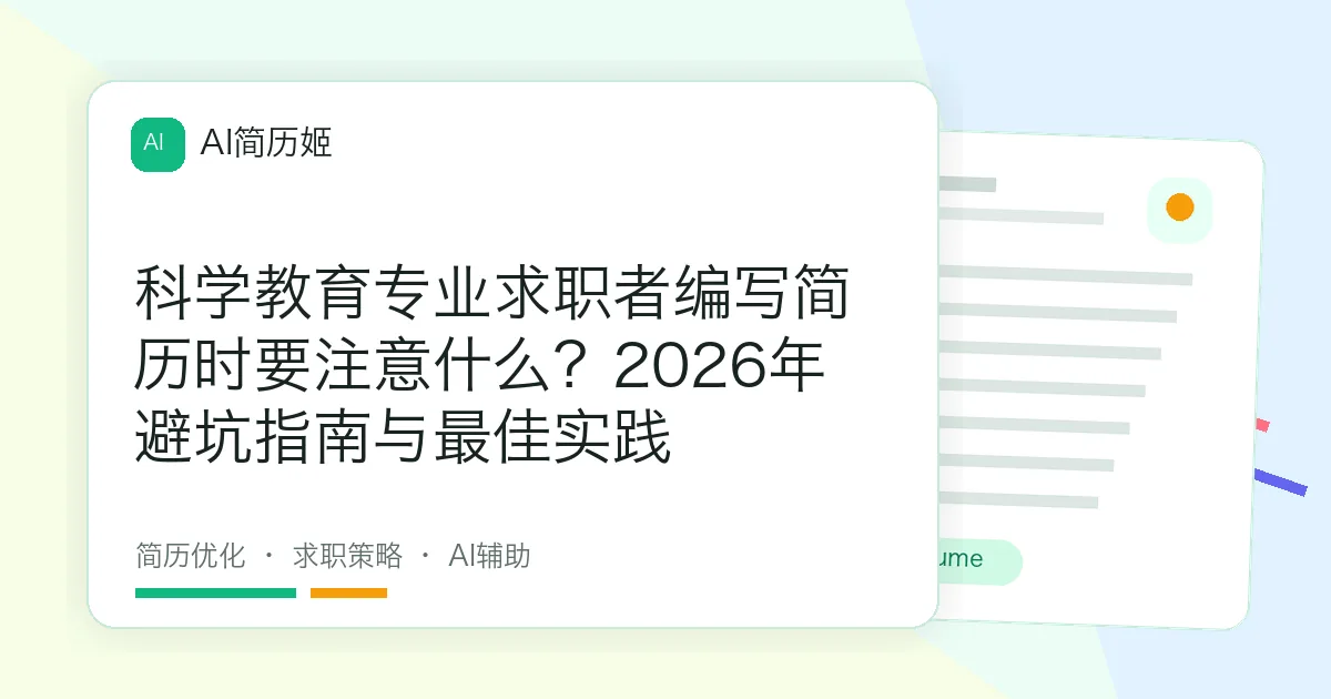 科学教育专业求职者编写简历时要注意什么？2026年避坑指南与最佳实践