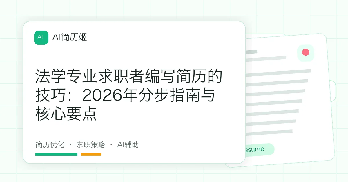 法学专业求职者编写简历的技巧：2026年分步指南与核心要点
