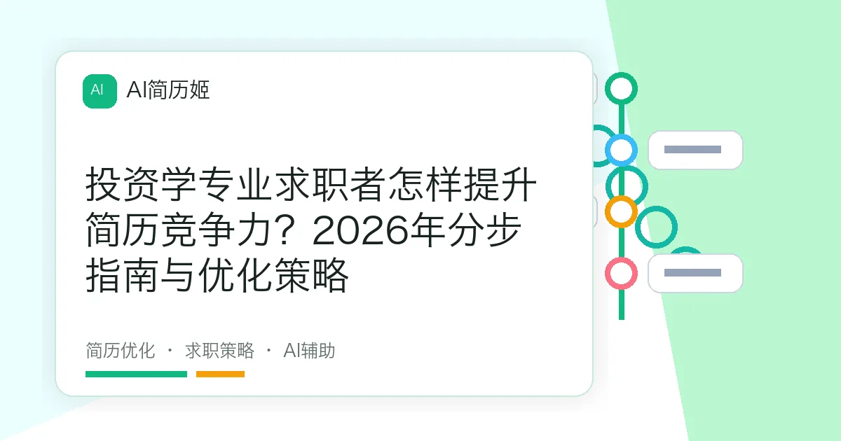 投资学专业求职者怎样提升简历竞争力？2026年分步指南与优化策略
