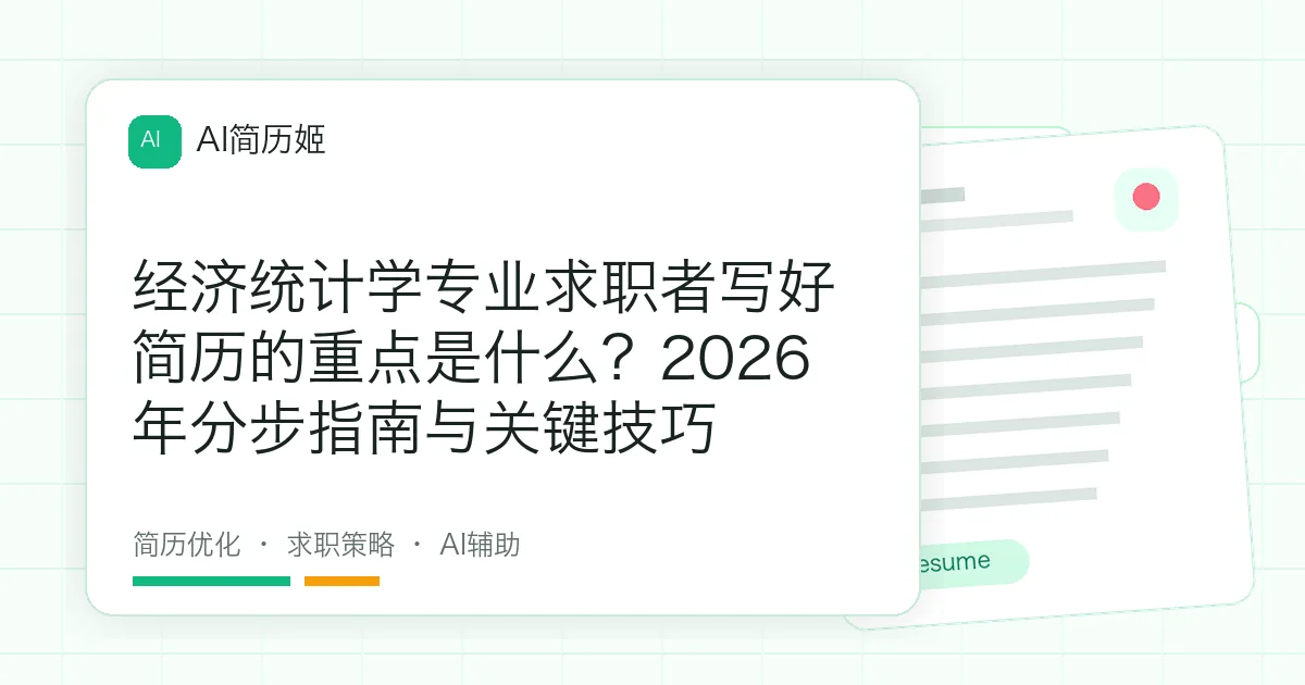 经济统计学专业求职者写好简历的重点是什么？2026年分步指南与关键技巧