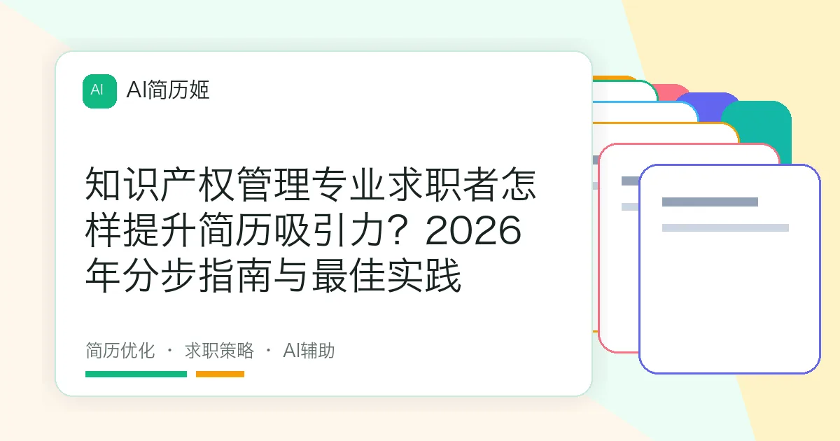 知识产权管理专业求职者怎样提升简历吸引力？2026年分步指南与最佳实践