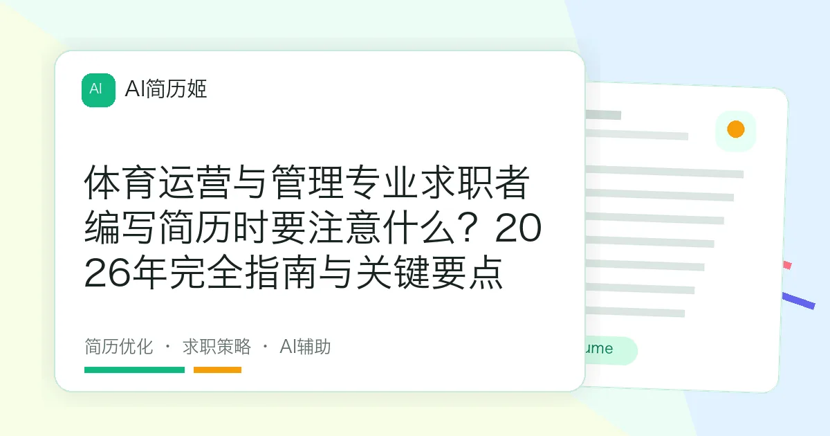 体育运营与管理专业求职者编写简历时要注意什么？2026年完全指南与关键要点