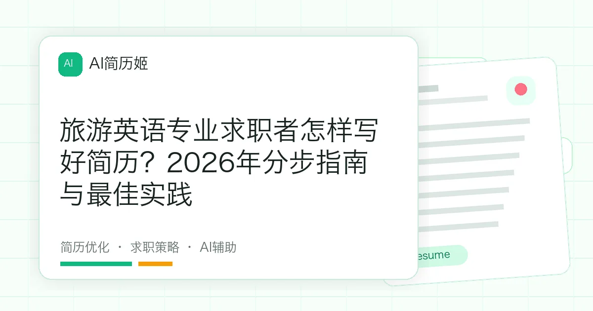 旅游英语专业求职者怎样写好简历？2026年分步指南与最佳实践