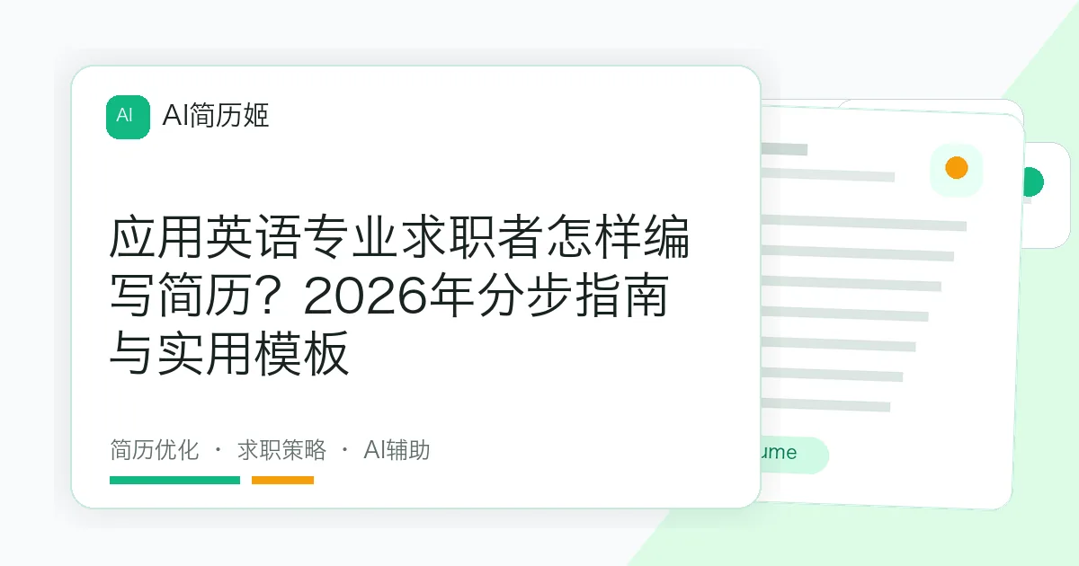 应用英语专业求职者怎样编写简历？2026年分步指南与实用模板