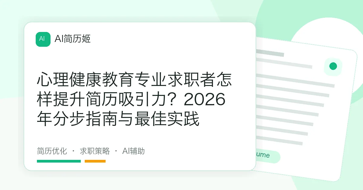 心理健康教育专业求职者怎样提升简历吸引力？2026年分步指南与最佳实践