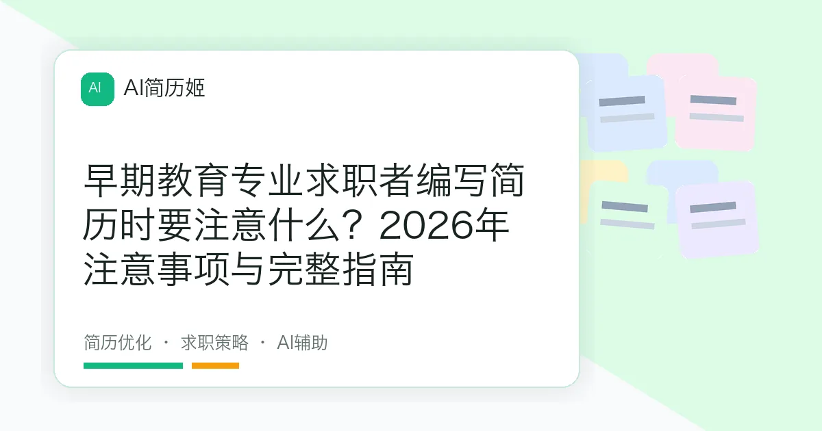 早期教育专业求职者编写简历时要注意什么？2026年注意事项与完整指南