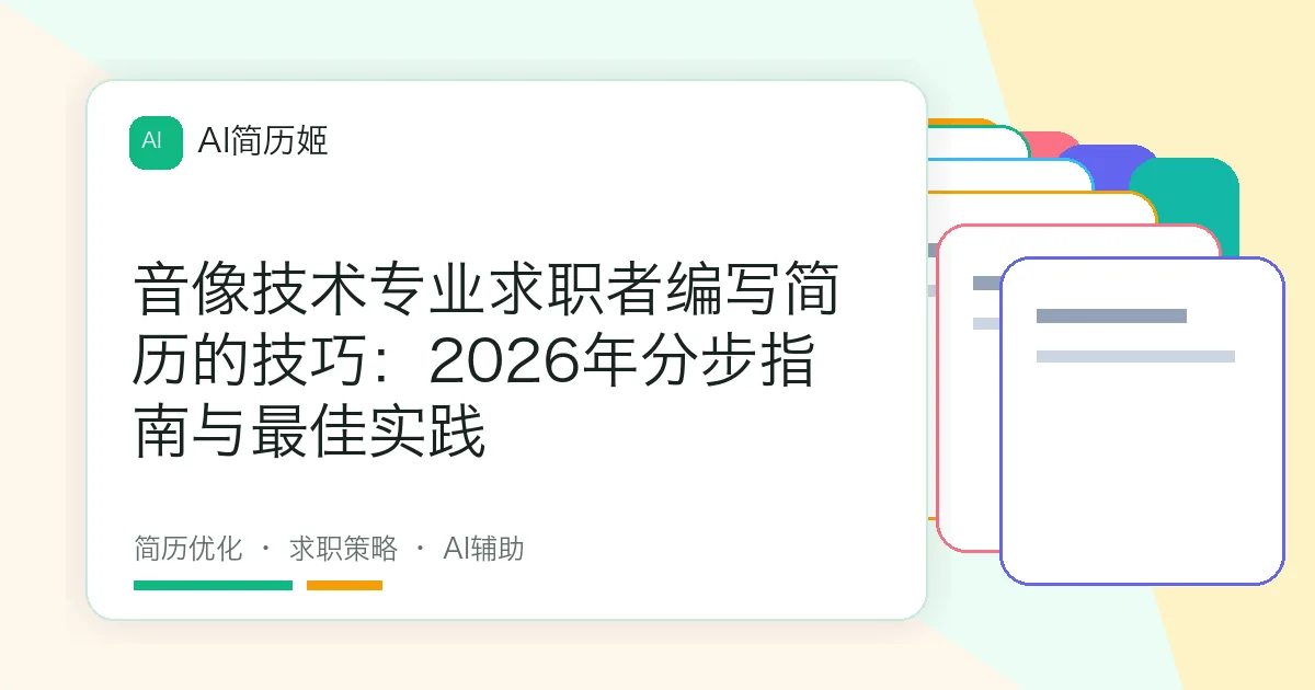 音像技术专业求职者编写简历的技巧：2026年分步指南与最佳实践