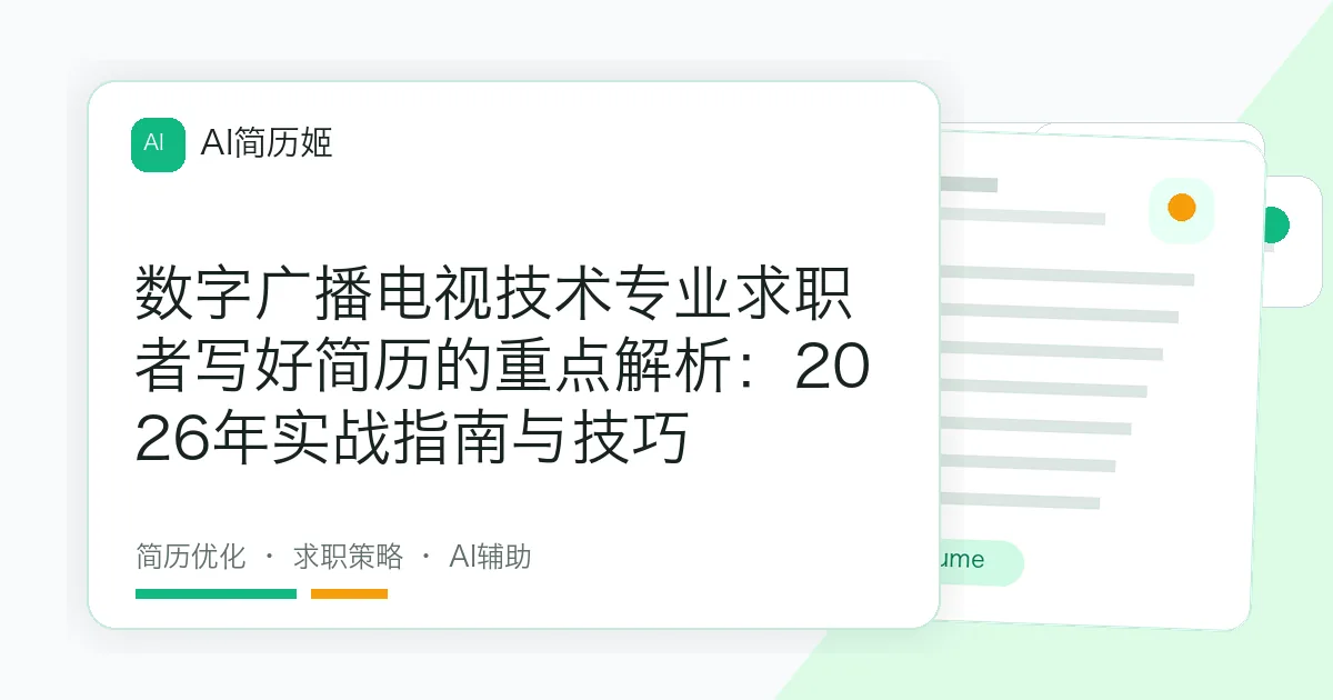 数字广播电视技术专业求职者写好简历的重点解析：2026年实战指南与技巧
