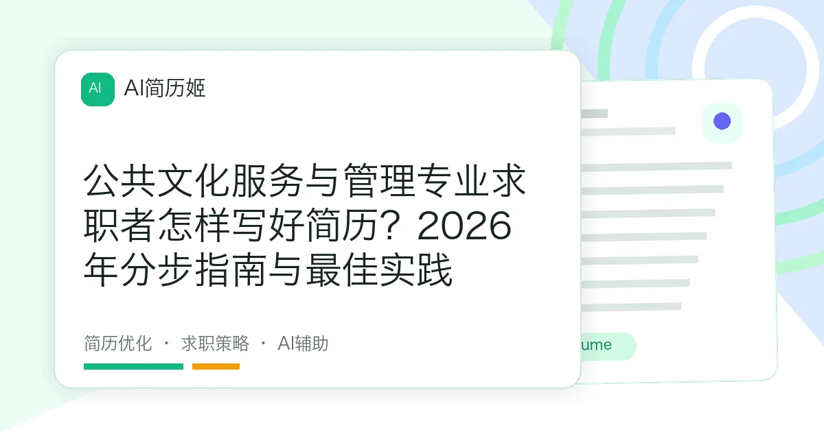 公共文化服务与管理专业求职者怎样写好简历？2026年分步指南与最佳实践
