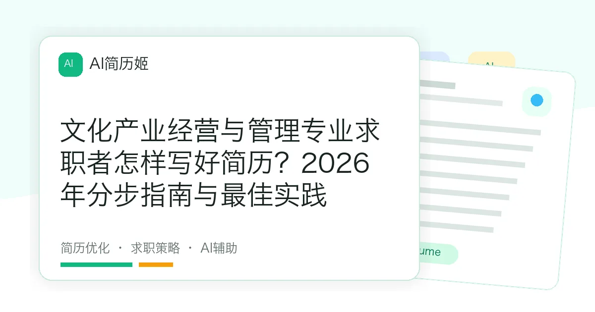 文化产业经营与管理专业求职者怎样写好简历？2026年分步指南与最佳实践