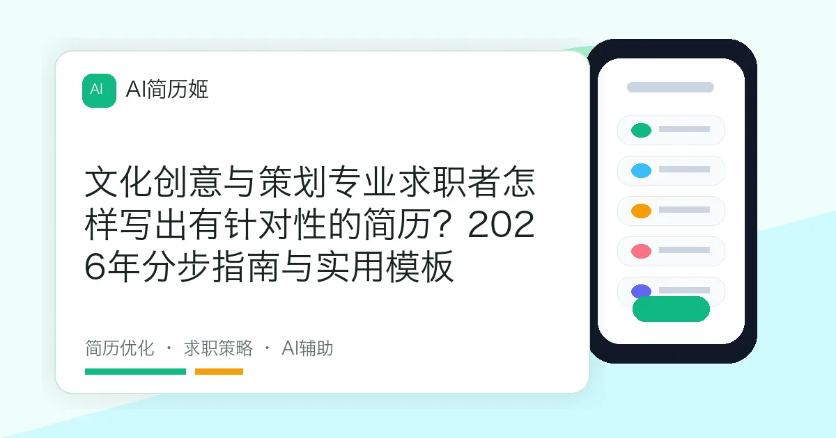 文化创意与策划专业求职者怎样写出有针对性的简历？2026年分步指南与实用模板