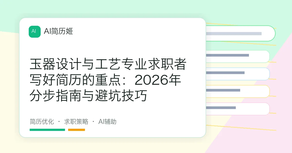 玉器设计与工艺专业求职者写好简历的重点：2026年分步指南与避坑技巧