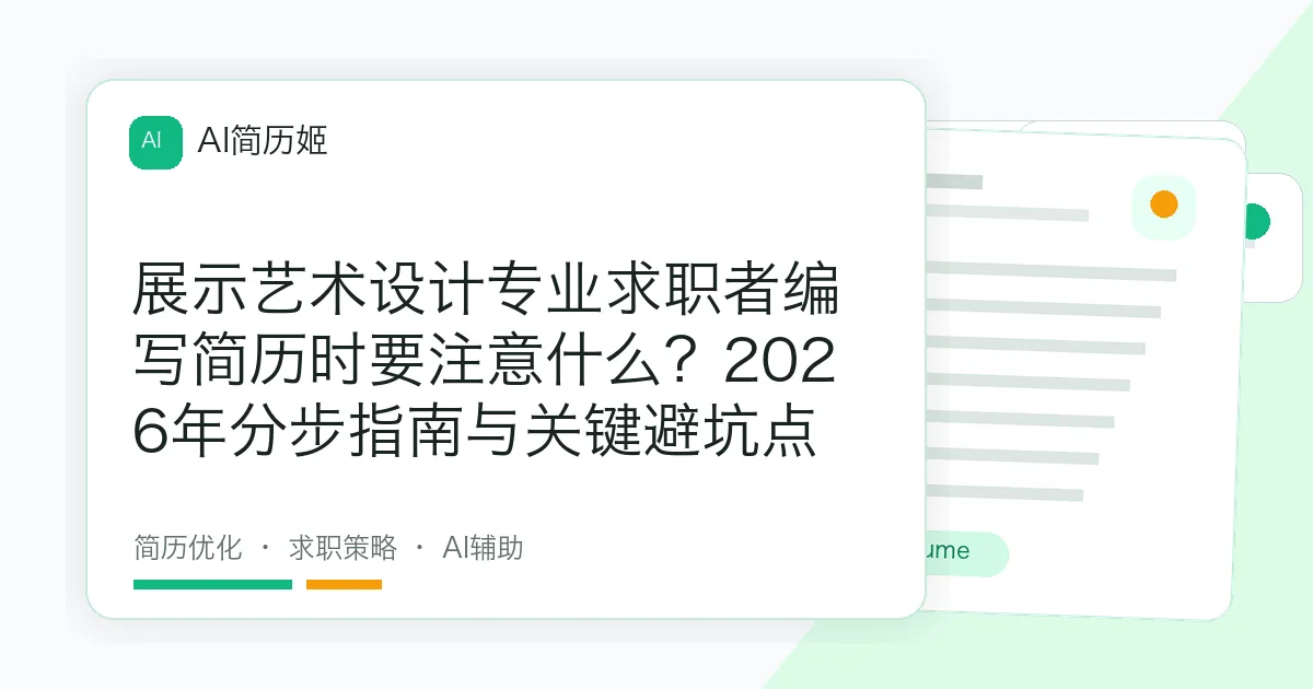 展示艺术设计专业求职者编写简历时要注意什么？2026年分步指南与关键避坑点
