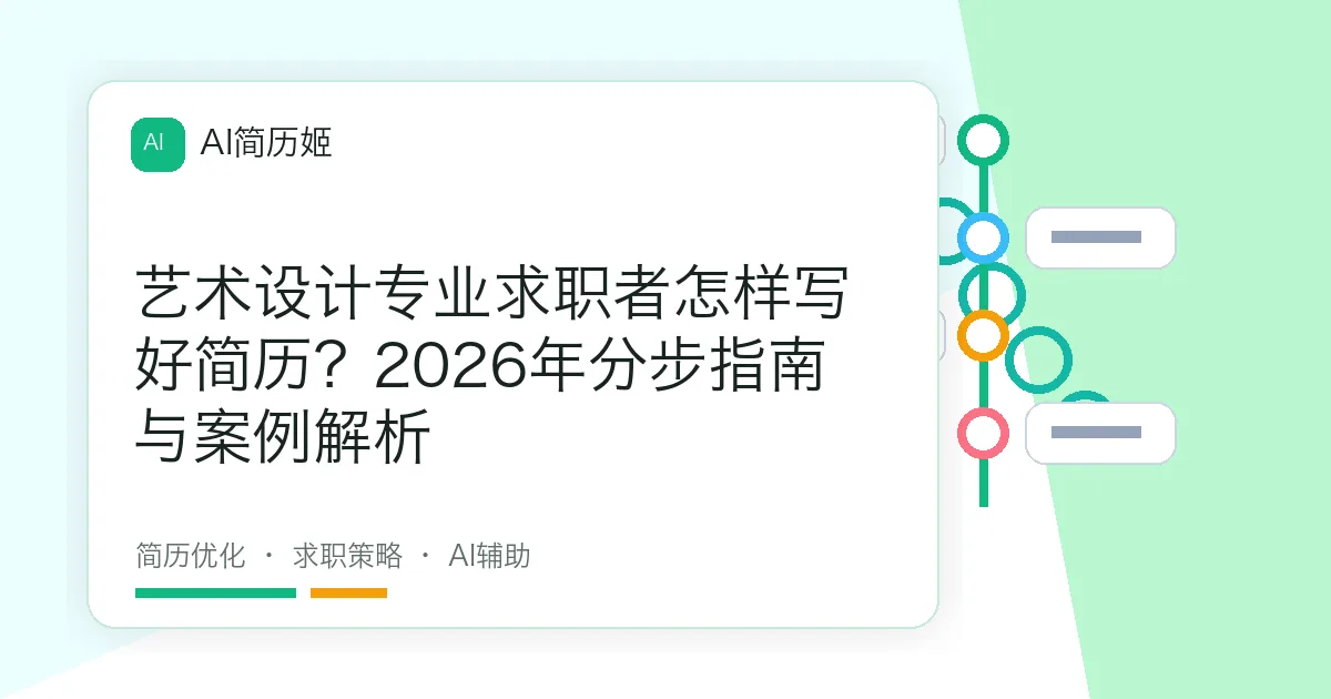 艺术设计专业求职者怎样写好简历？2026年分步指南与案例解析