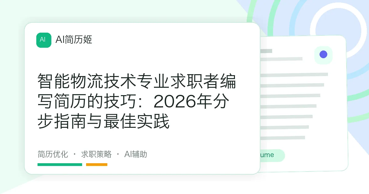智能物流技术专业求职者编写简历的技巧：2026年分步指南与最佳实践