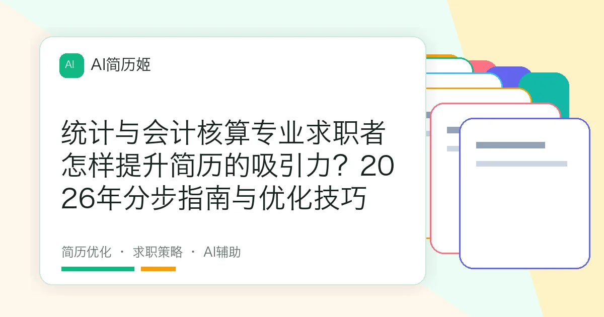 统计与会计核算专业求职者怎样提升简历的吸引力？2026年分步指南与优化技巧