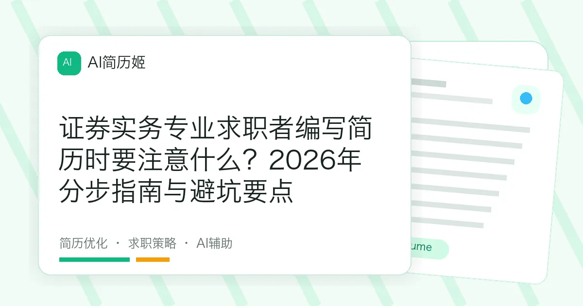 证券实务专业求职者编写简历时要注意什么？2026年分步指南与避坑要点