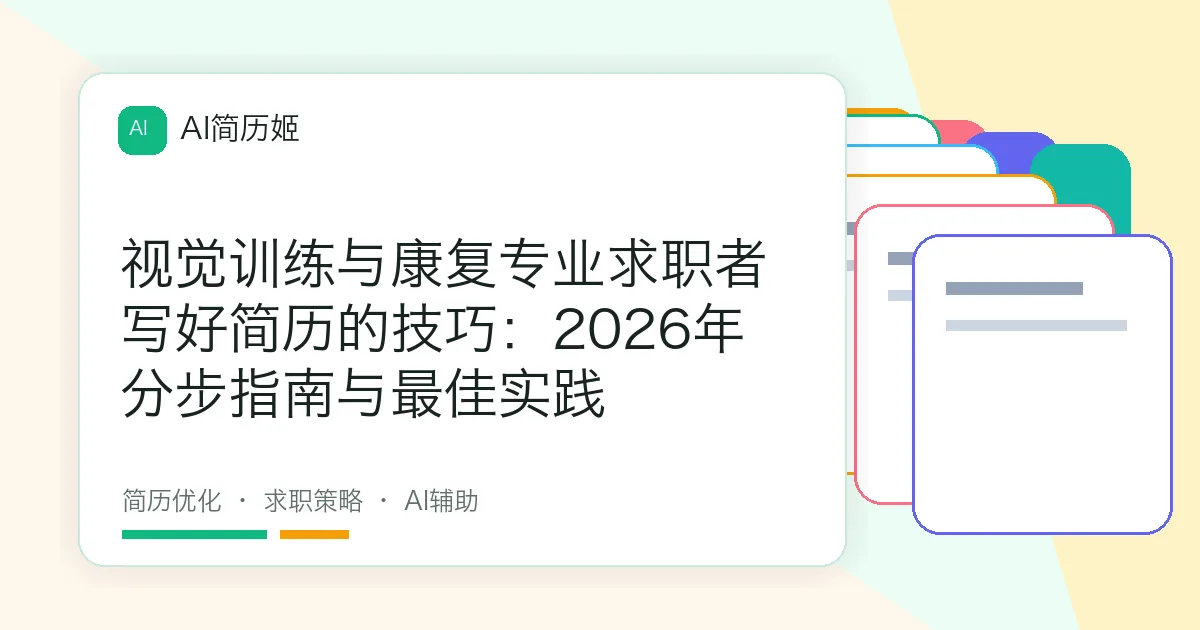 视觉训练与康复专业求职者写好简历的技巧：2026年分步指南与最佳实践