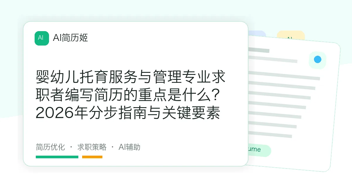 婴幼儿托育服务与管理专业求职者编写简历的重点是什么？2026年分步指南与关键要素
