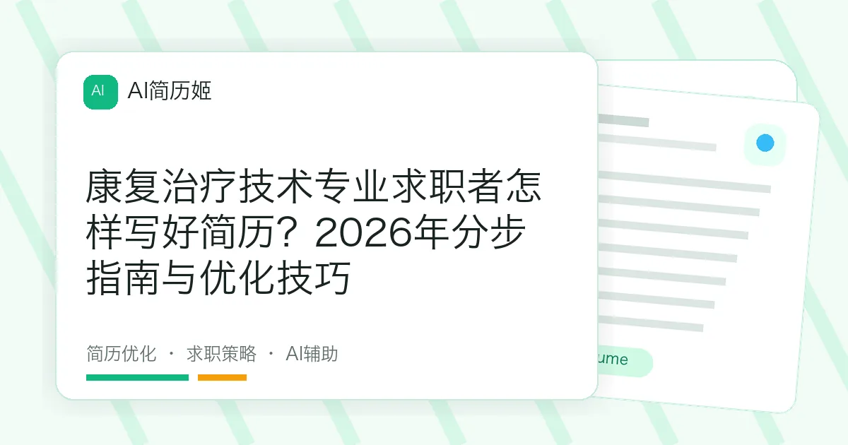 康复治疗技术专业求职者怎样写好简历？2026年分步指南与优化技巧
