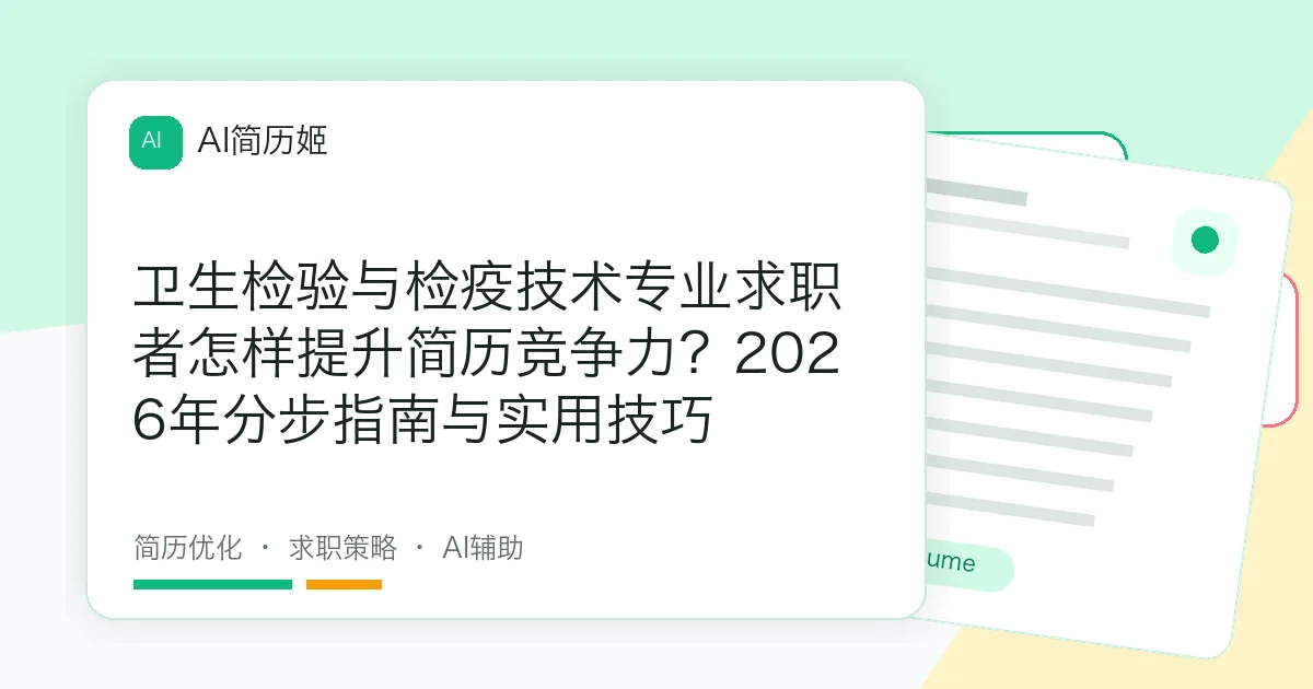 卫生检验与检疫技术专业求职者怎样提升简历竞争力？2026年分步指南与实用技巧