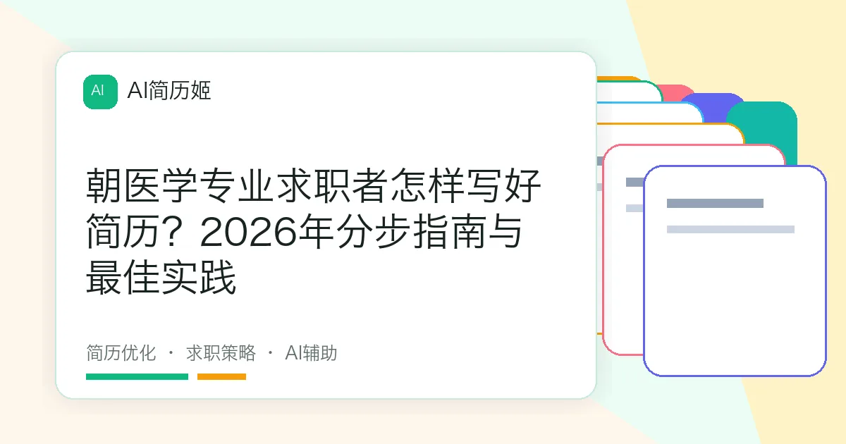 朝医学专业求职者怎样写好简历？2026年分步指南与最佳实践