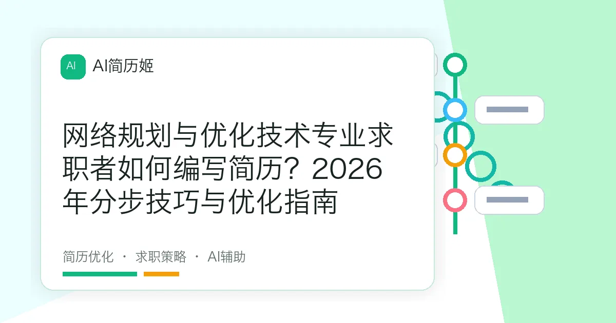 网络规划与优化技术专业求职者如何编写简历？2026年分步技巧与优化指南