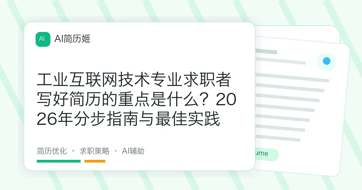 工业互联网技术专业求职者写好简历的重点是什么？2026年分步指南与最佳实践