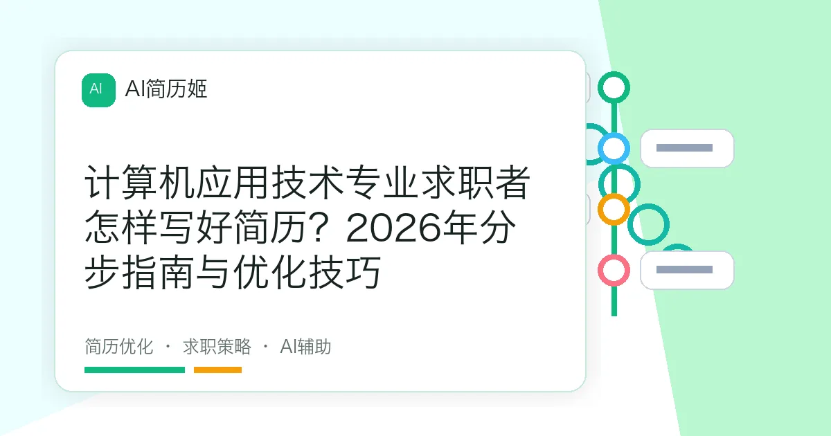 计算机应用技术专业求职者怎样写好简历？2026年分步指南与优化技巧