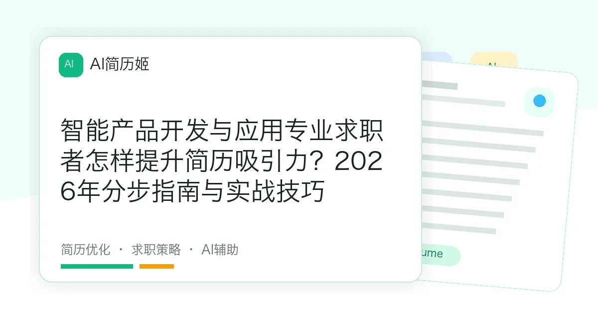 智能产品开发与应用专业求职者怎样提升简历吸引力？2026年分步指南与实战技巧