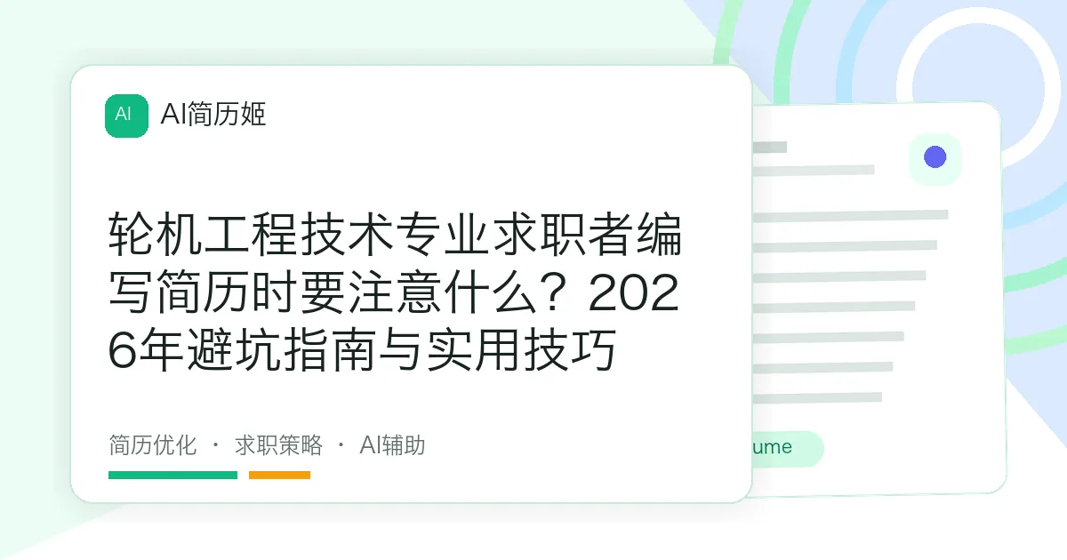 轮机工程技术专业求职者编写简历时要注意什么？2026年避坑指南与实用技巧