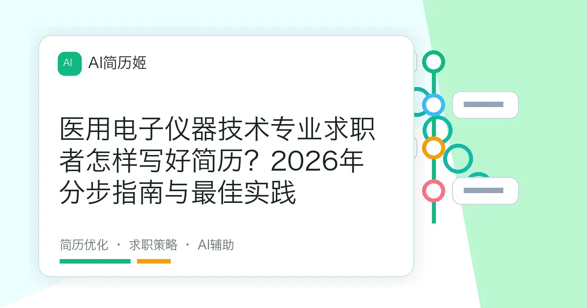 医用电子仪器技术专业求职者怎样写好简历？2026年分步指南与最佳实践
