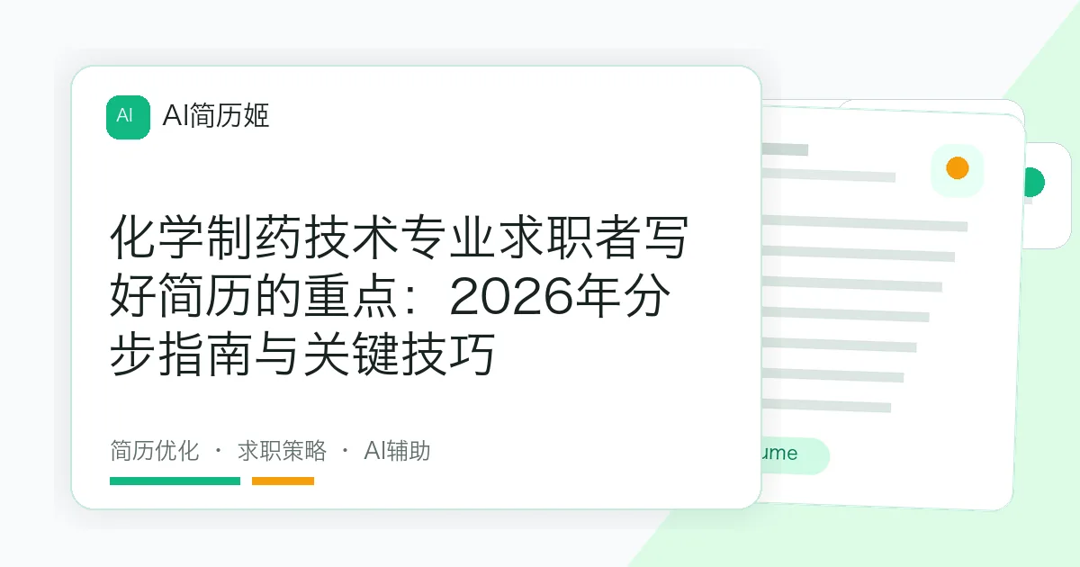 化学制药技术专业求职者写好简历的重点：2026年分步指南与关键技巧