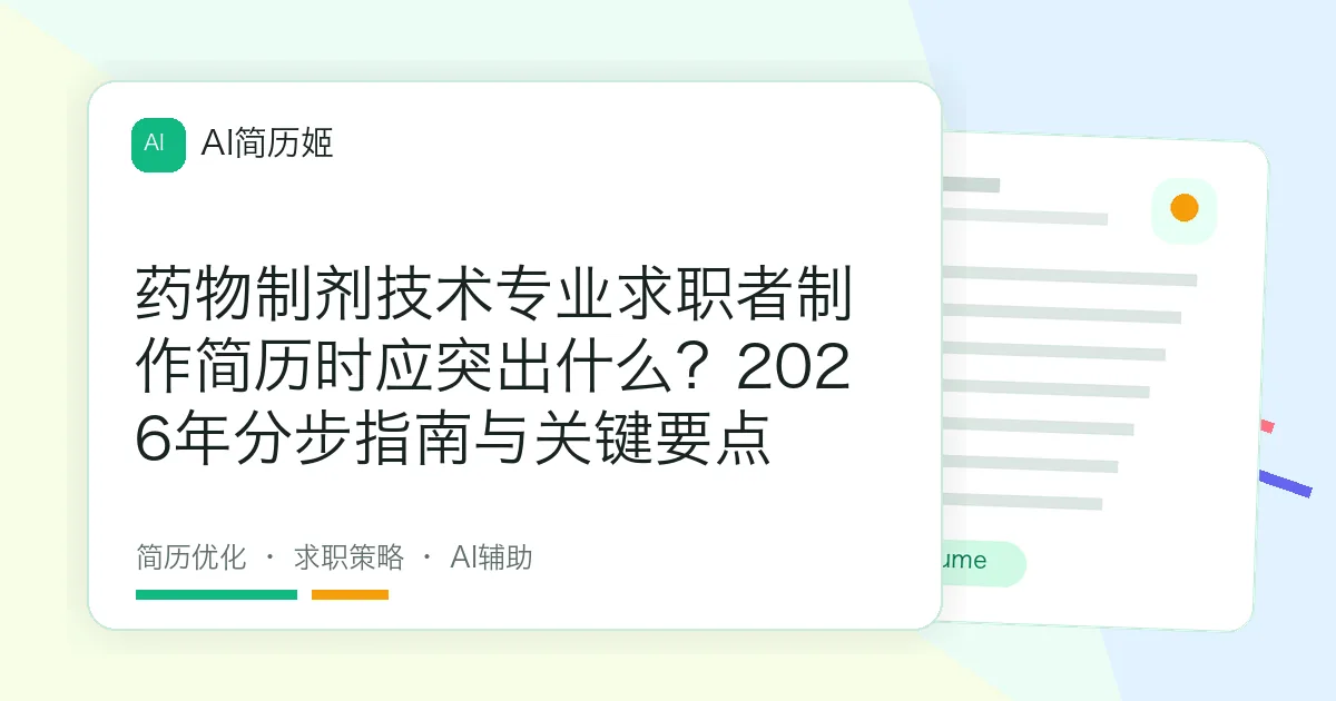 药物制剂技术专业求职者制作简历时应突出什么？2026年分步指南与关键要点