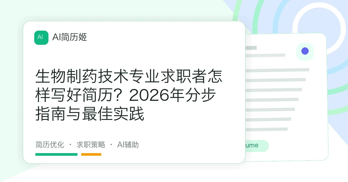 生物制药技术专业求职者怎样写好简历？2026年分步指南与最佳实践