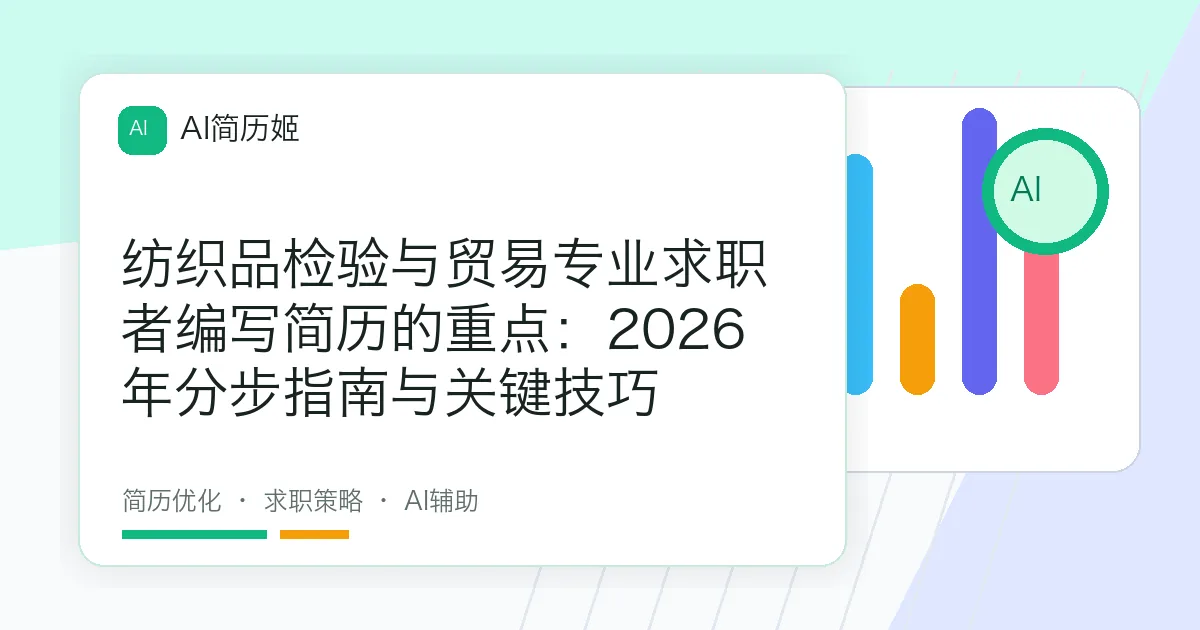 纺织品检验与贸易专业求职者编写简历的重点：2026年分步指南与关键技巧