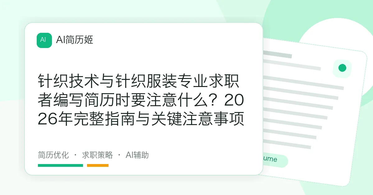 针织技术与针织服装专业求职者编写简历时要注意什么？2026年完整指南与关键注意事项