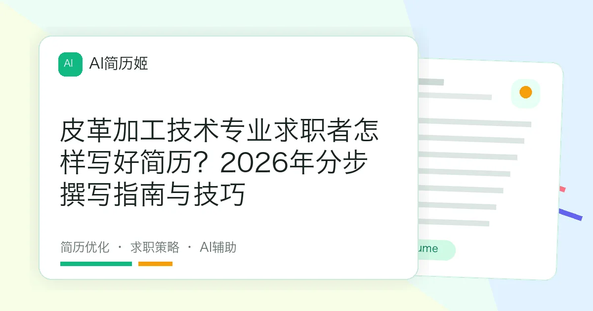 皮革加工技术专业求职者怎样写好简历？2026年分步撰写指南与技巧