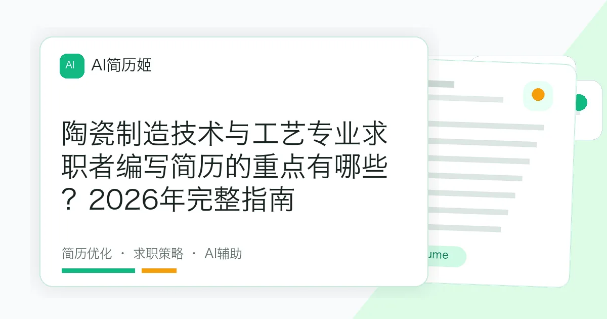 陶瓷制造技术与工艺专业求职者编写简历的重点有哪些？2026年完整指南
