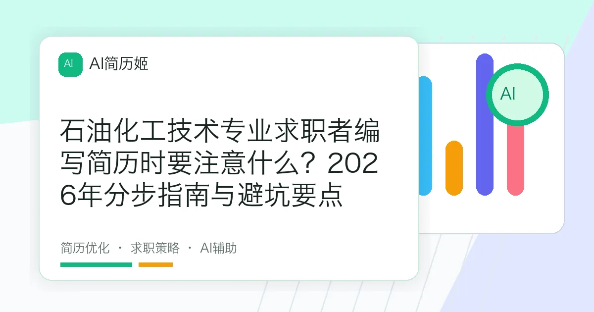石油化工技术专业求职者编写简历时要注意什么？2026年分步指南与避坑要点