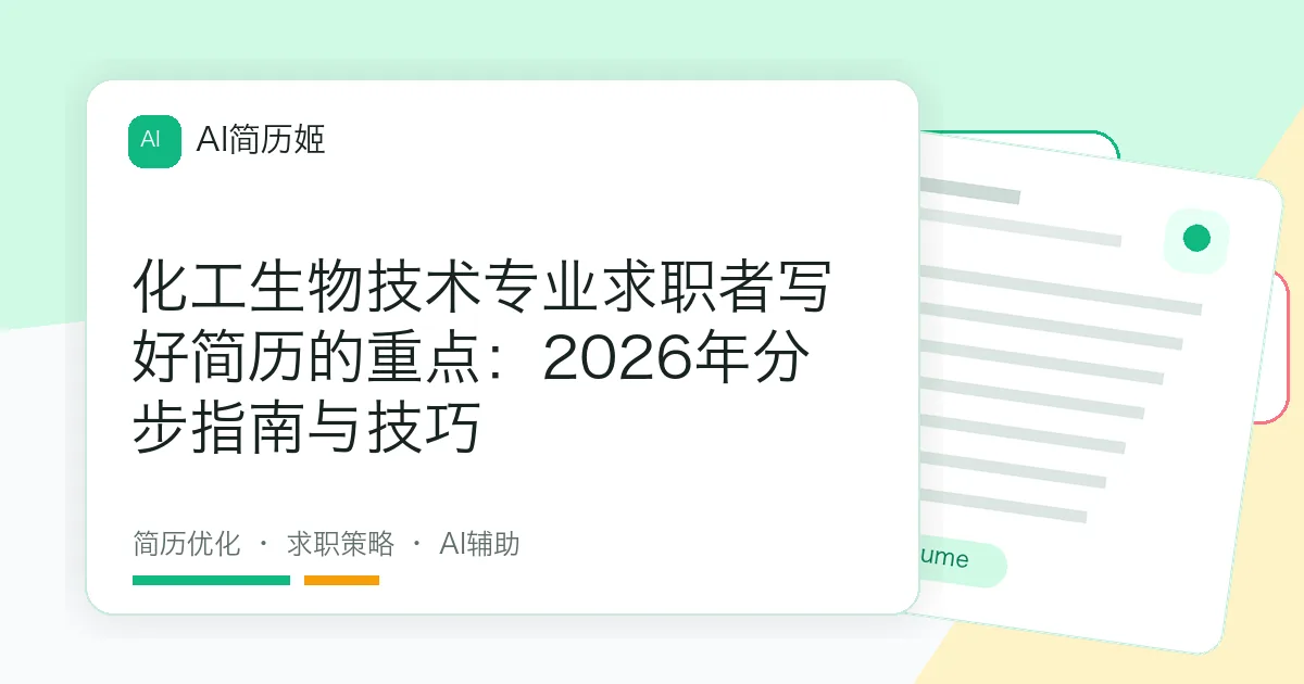 化工生物技术专业求职者写好简历的重点：2026年分步指南与技巧