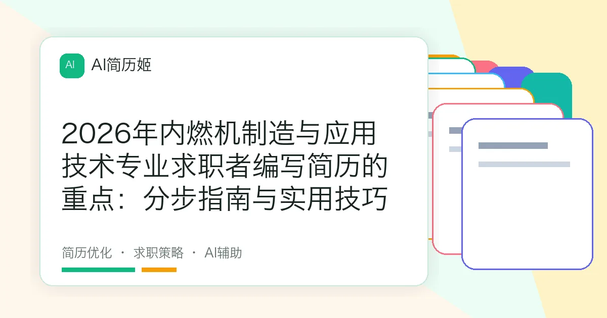 2026年内燃机制造与应用技术专业求职者编写简历的重点：分步指南与实用技巧