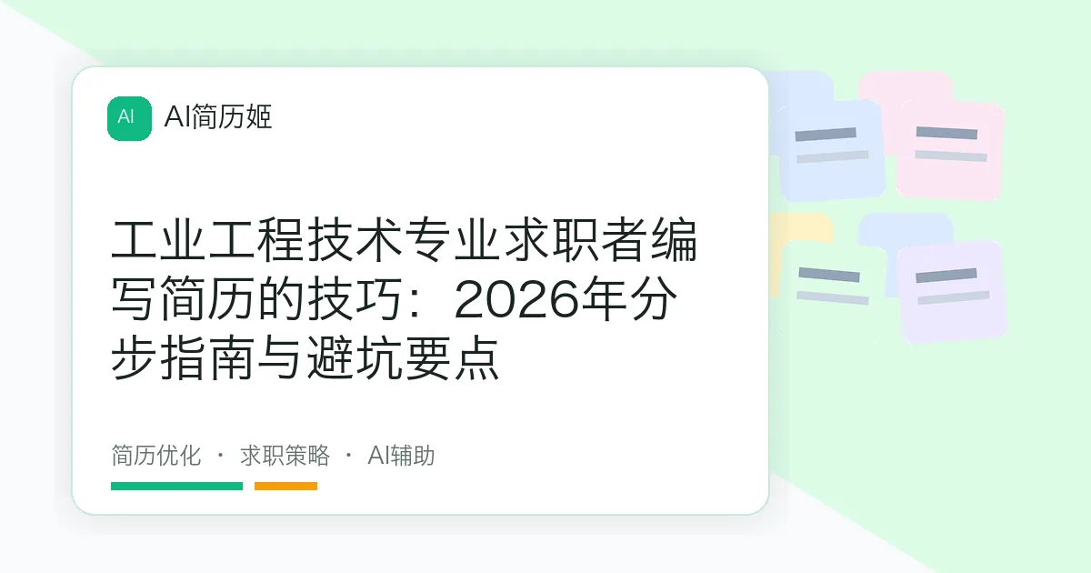工业工程技术专业求职者编写简历的技巧：2026年分步指南与避坑要点