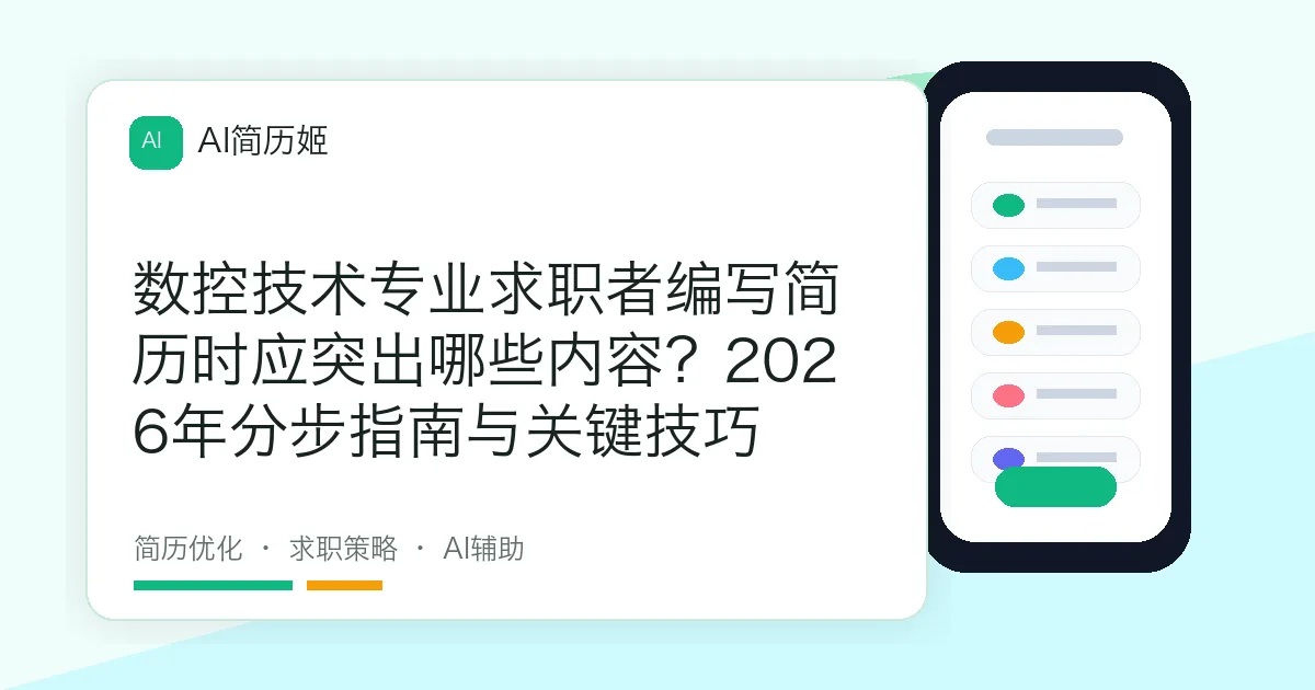 数控技术专业求职者编写简历时应突出哪些内容？2026年分步指南与关键技巧